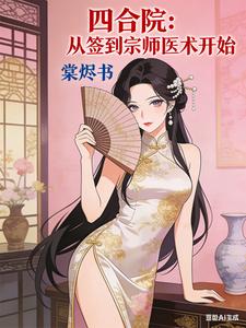四合院：从签到宗师医术开始