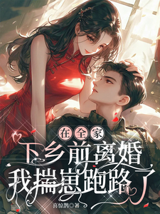 在全家下乡前离婚，我揣崽跑路了