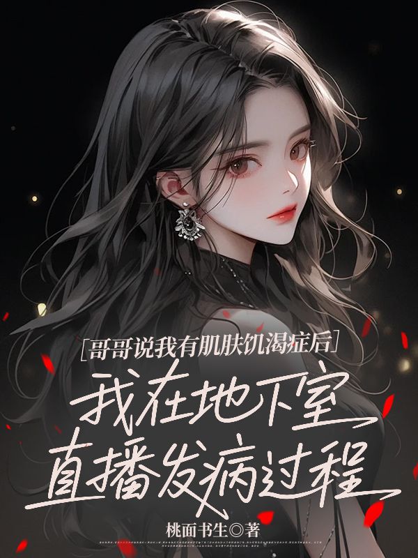哥哥说我有肌肤饥渴症后，我在地下室直播发病过程