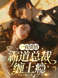 一夜错情，霸道总裁缠上瘾