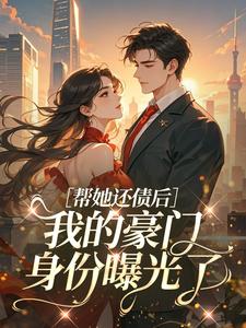 帮她还债后，我的豪门身份曝光了