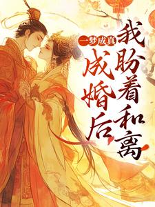 一梦成真：成婚后我盼着和离