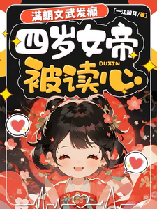 四岁女帝被读心，满朝文武发癫