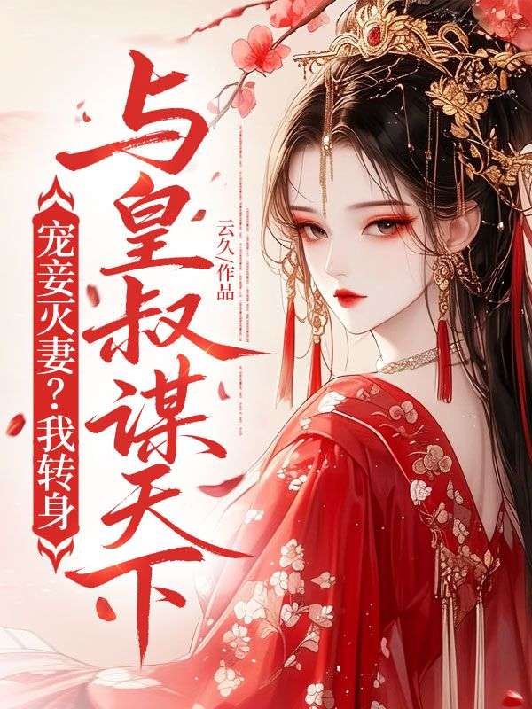 宠妾灭妻？我转身与皇叔谋天下！