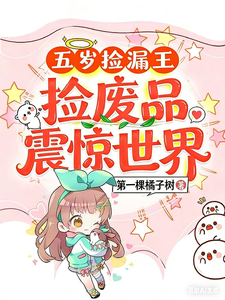 五岁捡漏王，捡废品震惊世界