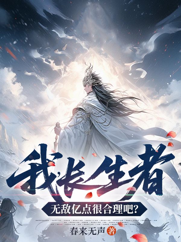 我，长生者，无敌亿点很合理吧？