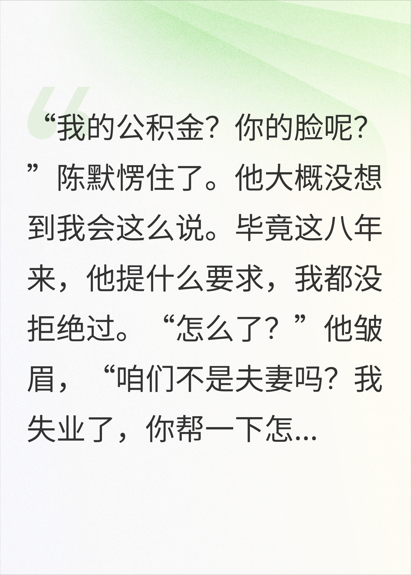 AA制坚持了8年，他失业后想用我的公积金