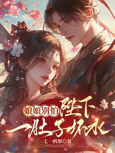 娘娘别怕，陛下一肚子坏水