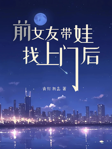 前女友带娃找上门后