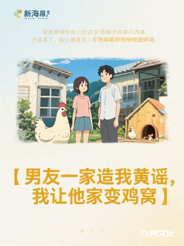 男友一家造谣我，我让他家变鸡窝