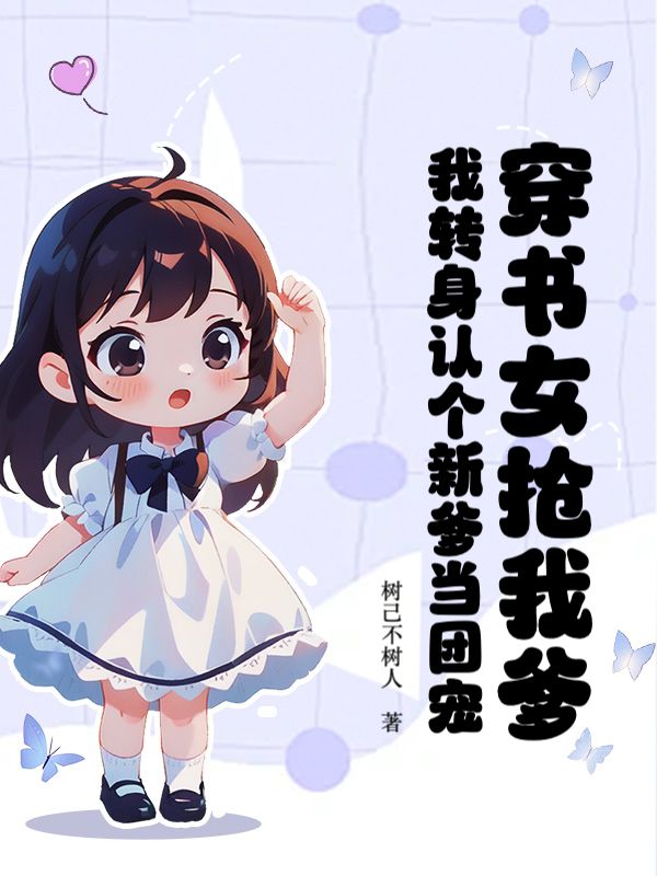 穿书女抢我爹？我转身认个新爹当团宠