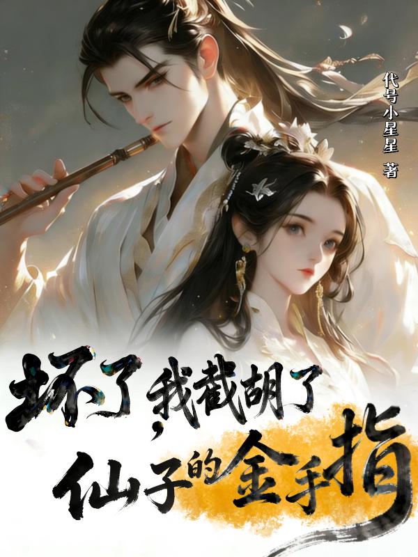 坏了，我截胡了仙子的金手指