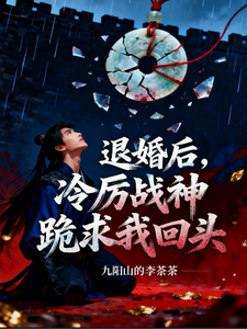 退婚后，冷厉战神跪求我回头