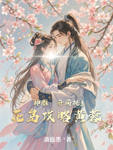 神雕：开局桃花岛攻略黄蓉