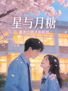 星与月糖