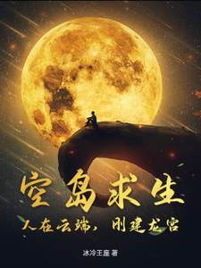 空岛求生：人在云端，刚建龙宫