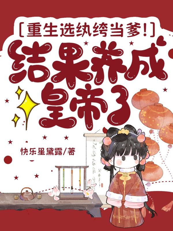 太子弃我？我转头认纨绔王爷当爹