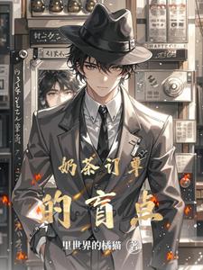 奶茶订单的盲点