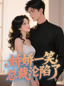 娇娇一笑，总裁沦陷了