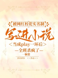 被网红校花实名制写进小说当成play一环后，全班杀疯了