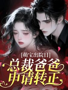 萌宝出院日，总裁爸爸申请转正