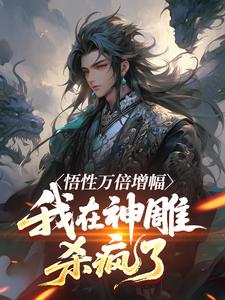 悟性万倍增幅，我在神雕杀疯了