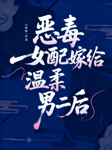 恶毒女配觉醒后，教坏温柔男二
