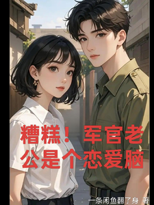 糟糕！军官老公是个恋爱脑