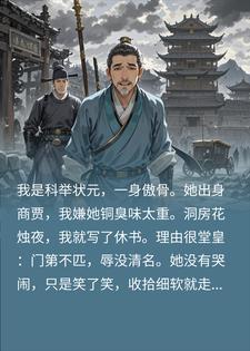 嫌弃发妻出身商贾，抄家灭族，她一道圣旨护我周全
