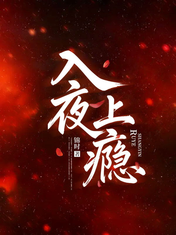 入夜上瘾