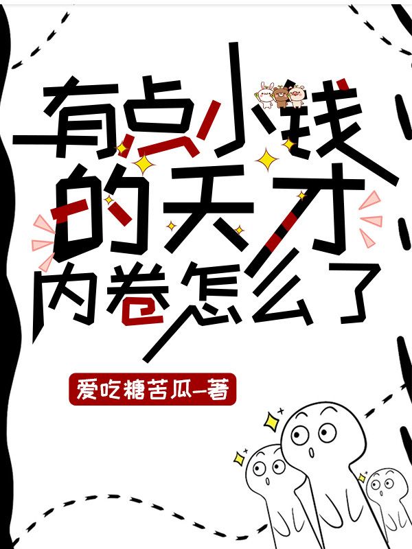  修仙奇才！小奶娃只想毁灭世界