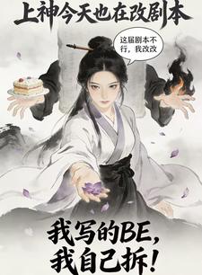 上神今天也在改剧本