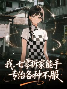 我，七零拆家能手，专治各种不服