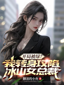 开局被绿？我转身攻陷冰山女总裁