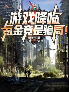 游戏降临，氪金竟是骗局！