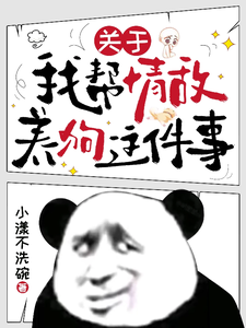 关于我帮情敌养狗这件事