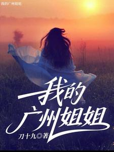 我的广州姐姐