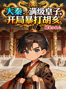 大秦：满级皇子，开局暴打胡亥