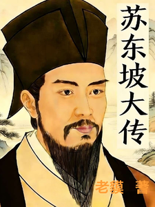 苏东坡大传
