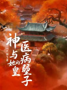 神医与她的病弱皇子