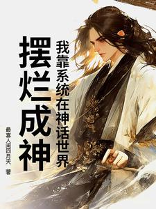 我靠系统在神话世界摆烂成神