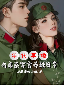 年代军婚，与痛感军官的养娃日常