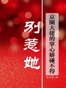 别惹她！京圈大佬的掌心娇碰不得