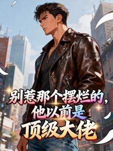 特种兵转业：从县委大院开始狂飙