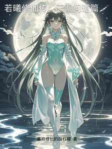 若曦修仙传：天漏问道篇