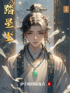 踏星尘