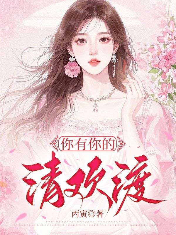 你有你的清欢渡