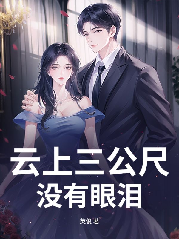 云上三公尺没有眼泪
