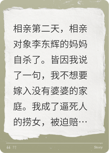 相亲第二天，相亲对象的妈妈自杀了，全网说是我逼死她