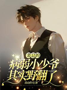 裴总的病弱小少爷其实野翻了